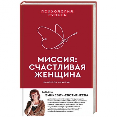 Психология, книга Миссия: счастливая женщина заказать