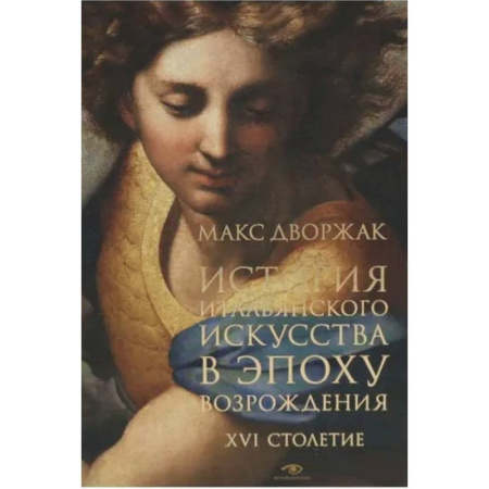 История зарубежного искусства, книга История итальянского искусства в эпоху Возрождения. Курс лекций. Т. 2: XVI столетие заказать