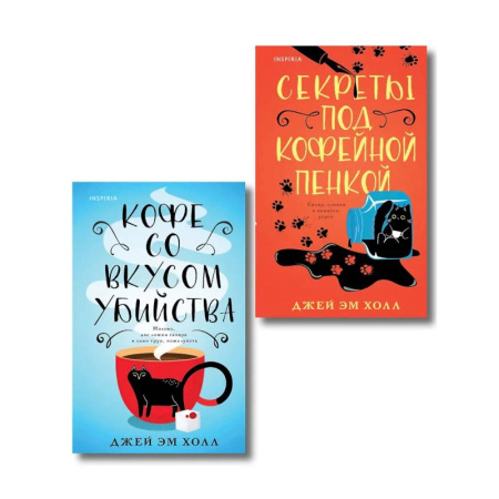 Зарубежный детектив, книга Убийство на десерт. Уютный детектив. Комплект из 2-х книг (Кофе со вкусом убийства. Секреты под кофейной пенкой) заказать