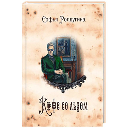 Русское фэнтези, книга Кофейные истории 3: Кофе со льдом заказать