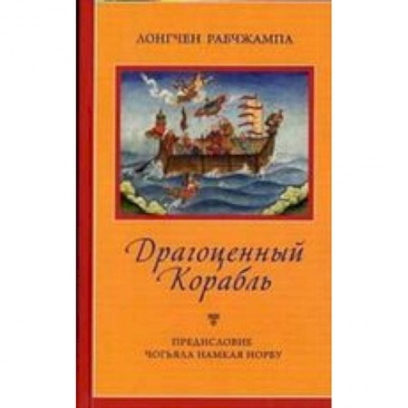 Книги, книга Драгоценный корабль заказать