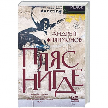 Русская современная проза, книга Пляс нигде заказать