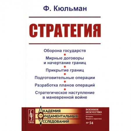 Военное дело. Оружие. Спецслужбы, книга Стратегия: Оборона государств. Мирные договоры и начертание границ. Прикрытие границ. Подготовительные операции. Разработка планов операций заказать