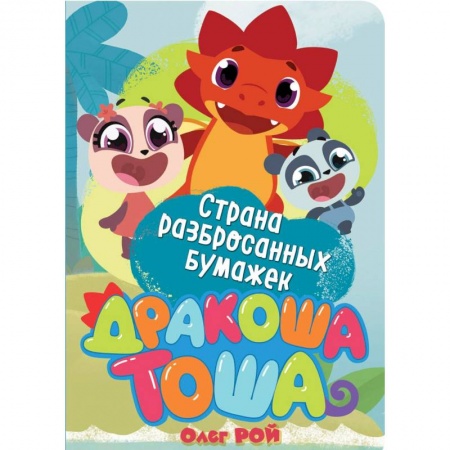 Отечественные мультфильмы, книга Страна разбросанных бумажек заказать