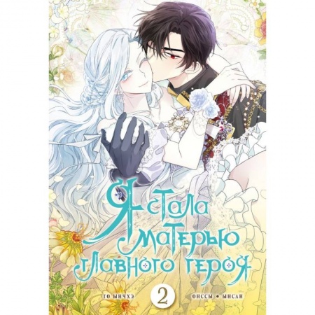 Комиксы. Манга, книга Я стала матерью главного героя. Том 2 заказать