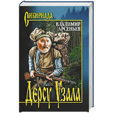 Русская современная проза, книга Дерсу Узала заказать