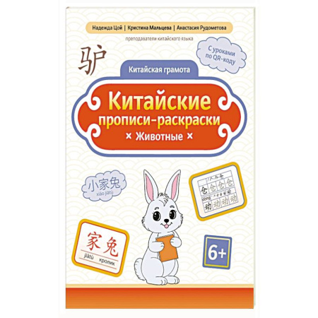 Изучение языков, книга Китайские прописи-раскраски: животные заказать