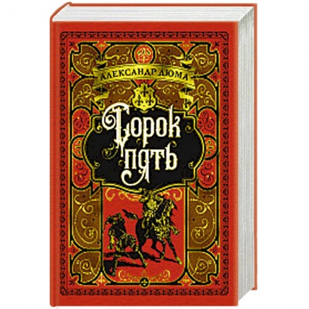 Зарубежная приключенческая литература, книга Сорок пять заказать