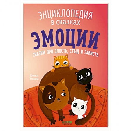 Сказки отечественных писателей, книга Эмоции. Сказки про злость, стыд и зависть заказать