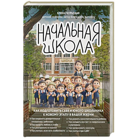 Детская психология, книга Начальная школа. Как подготовить себя и юного школьника к новому этапу в вашей жизни заказать