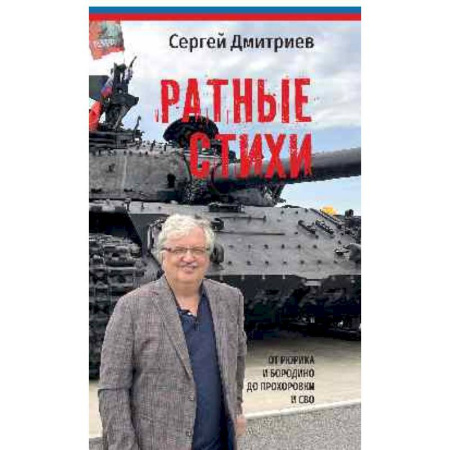 Русская поэзия, книга Ратные стихи.От Рюрика и Бородин до Прохоровки и СВО заказать