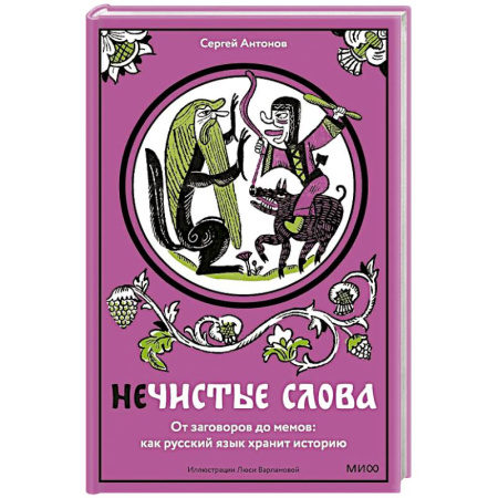 Филологические науки в целом. Частные филологии, книга Нечистые слова. От заговоров до мемов. Как русский язык хранит историю заказать