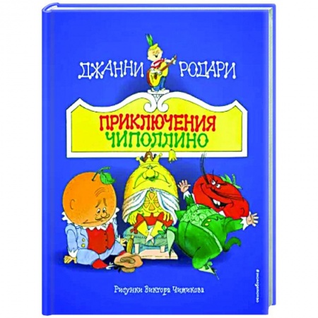Сказки зарубежных писателей, книга Приключения Чиполлино заказать