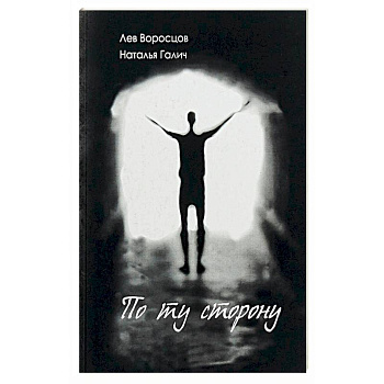 По ту сторону