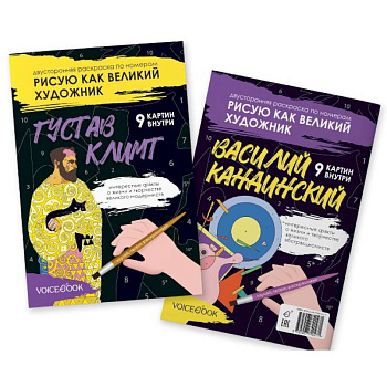 Климт и Кандинский: двустороняя раскраска по номерам Климт и Кандинский: двустороняя раскраска по номерам