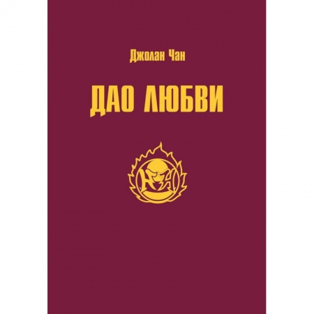 Философия, книга Дао Любви заказать