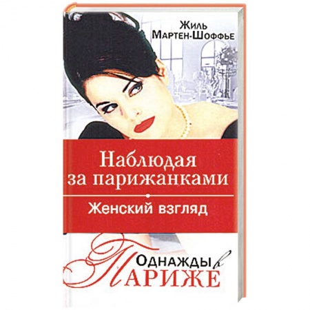 Книги, книга Однажды в Париже заказать