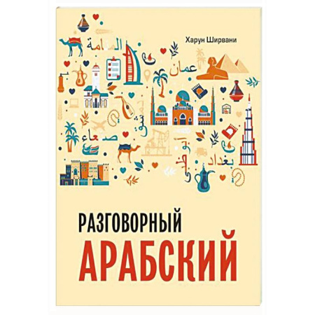 Разговорники, книга Арабский разговорный язык заказать