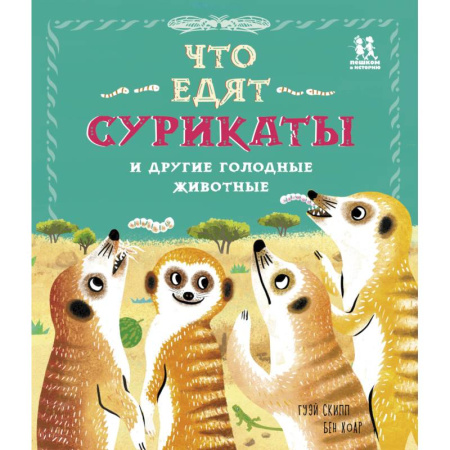Животный и растительный мир, книга Что едят сурикаты и другие голодные животные заказать