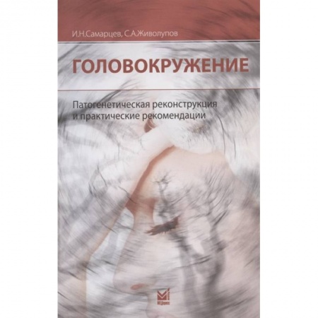Другие виды специальной медицины, книга Головокружение. Патогенетическая реконструкция и практические рекомендации заказать