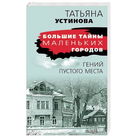 Отечественный женский детектив, книга Гений пустого места заказать