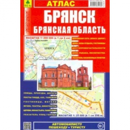 Автодороги России, книга Атлас 'Брянск. Брянская область'. Выпуск 2019 год заказать