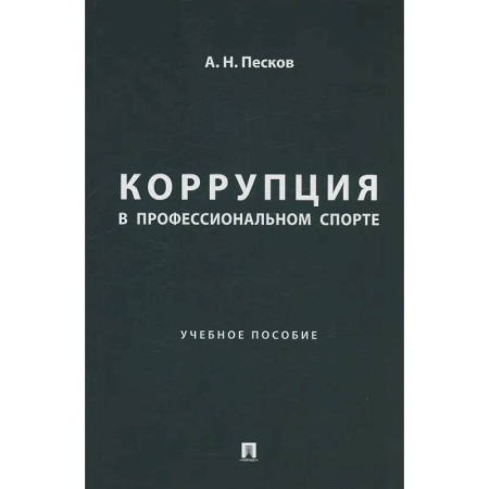 История спорта, книга Коррупция в профессиональном спорте. Учебное пособие заказать