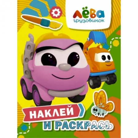 Книжки с наклейками, книга Грузовичок Лёва. Наклей и раскрась (Лея и Капу) заказать
