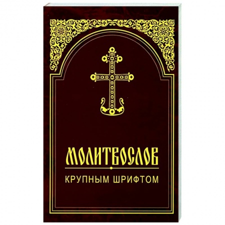 Молитвословы, акафисты, каноны, книга Молитвослов крупным шрифтом заказать