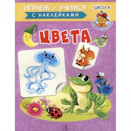 Знакомство с миром, развитие малыша, книга Цвета заказать