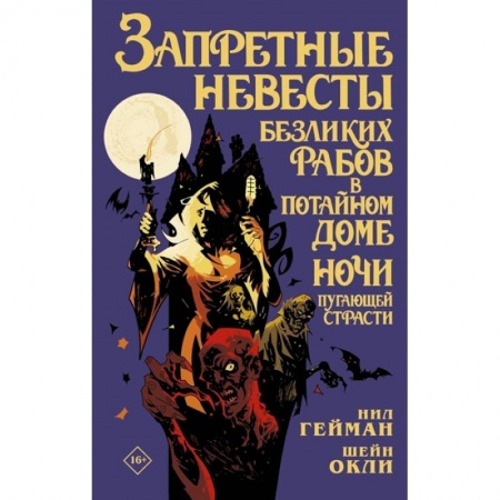 Комиксы. Манга, книга Запретные невесты безликих рабов в потайном доме ночи пугающей страсти заказать
