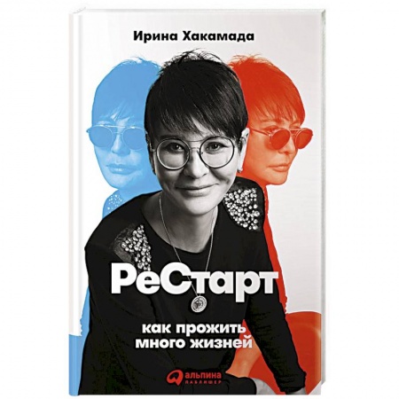 Практическая психология, книга Рестарт. Как прожить много жизней заказать