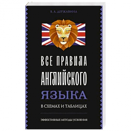Учебники, самоучители, пособия, книга Все правила английского языка в схемах и таблицах заказать