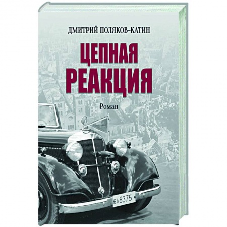 Исторический роман, книга Цепная реакция заказать