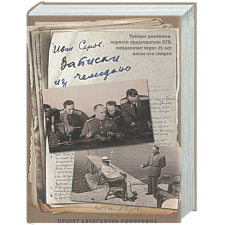 Дневники. Письма. Записки, книга Записки из чемодана. Тайные дневники первого председателя КГБ, найденные через 25 лет после его смерти заказать