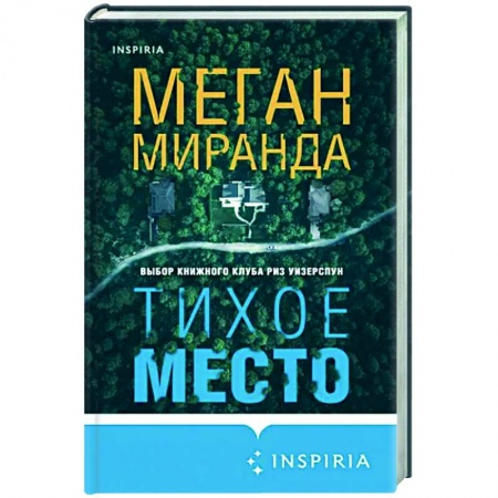 Зарубежный детектив, книга Тихое место заказать