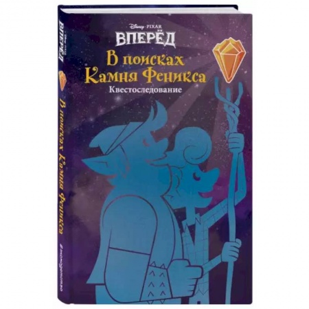 Приключения. Детективы, книга Вперёд. В поисках Камня Феникса заказать
