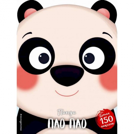 Книжки с наклейками, книга Панда Пао Пао (+ наклейки) заказать