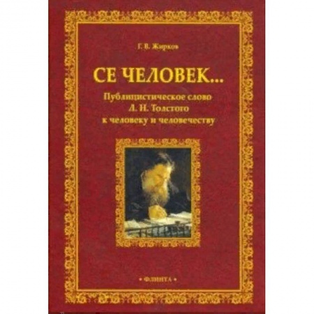 Литературная критика, книга Се человек... Публицистическое слово Л.Н. Толстого к человеку и человечеству заказать