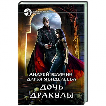 Классическая русская фантастика, книга Дочь Дракулы заказать