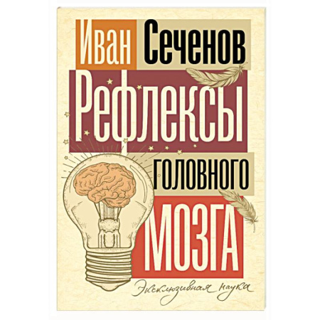 Неврология, книга Рефлексы головного мозга заказать