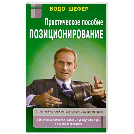 Книги, книга Позиционирование: практическое пособие заказать