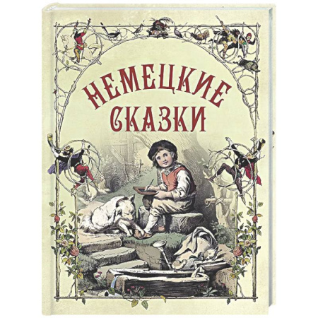Сказки зарубежных писателей, книга Немецкие сказки заказать