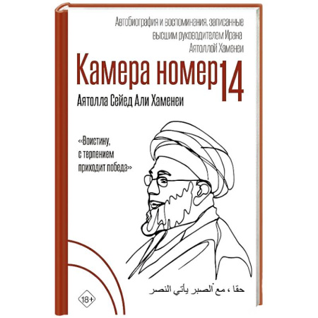 Другие биографии, мемуары, книга Камера №14. Автобиография и воспоминания, записанные высшим руководителем Ирана аятоллой Хаменеи заказать