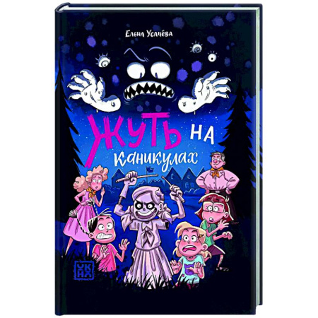 Мистика. Фантастика. Фэнтези, книга Жуть на каникулах заказать