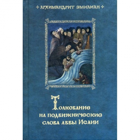 Богословие. Теология, книга Толкование на подвижнические слова аввы Исаии заказать