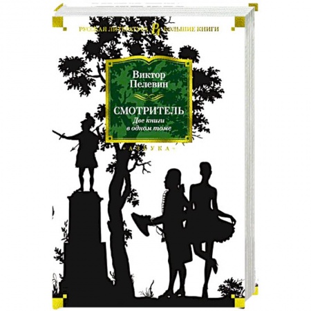 Русская современная проза, книга Смотритель заказать