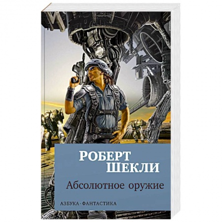 Мистика, ужасы, книга Абсолютное оружие заказать