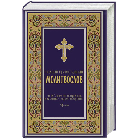 Молитвословы, акафисты, каноны, книга Полный православный молитвослов (синий) заказать