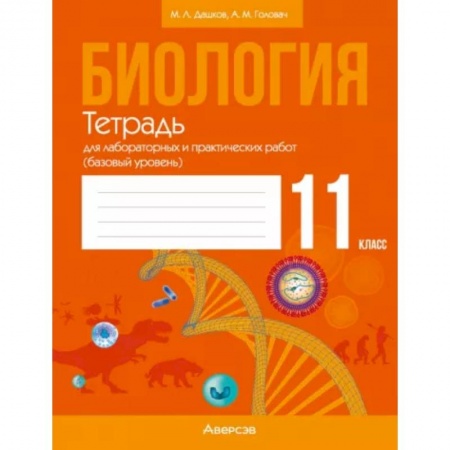Общая биология. Палеонтология, книга Биология. 11 класс. Тетрадь для лабораторных и практических работ. Базовый уровень заказать